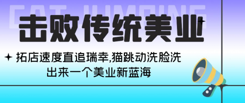 击败传统美业,拓店速度直追瑞幸,猫跳动洗脸洗出来一个美业新蓝海?