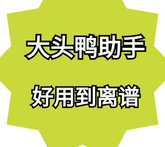 大头鸭助手-直播间极速流怎么接？